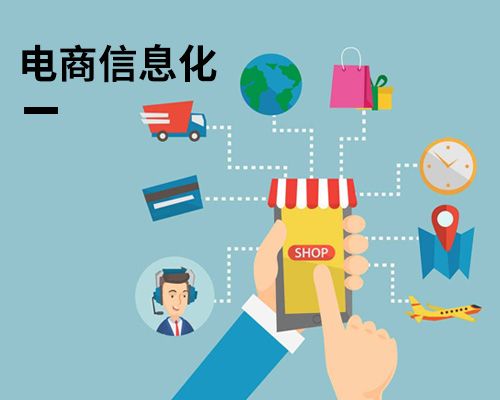 電商信息化