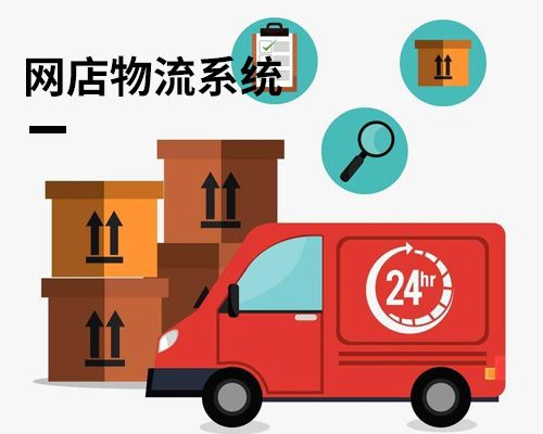 網(wǎng)店物流系統(tǒng)