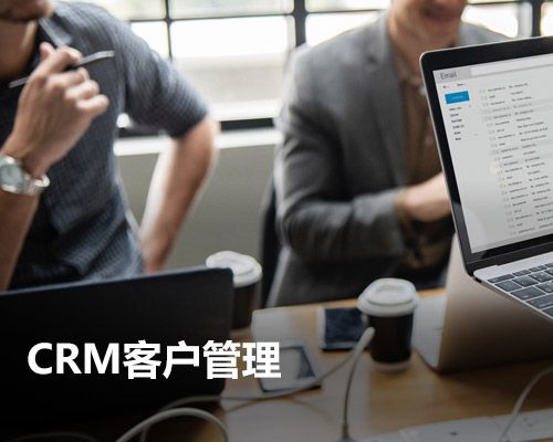 CRM客戶管理