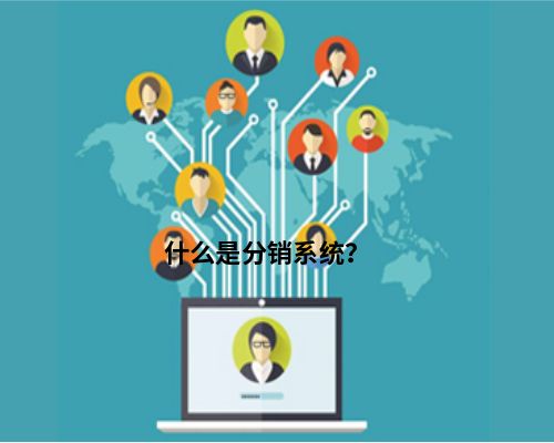 分銷系統