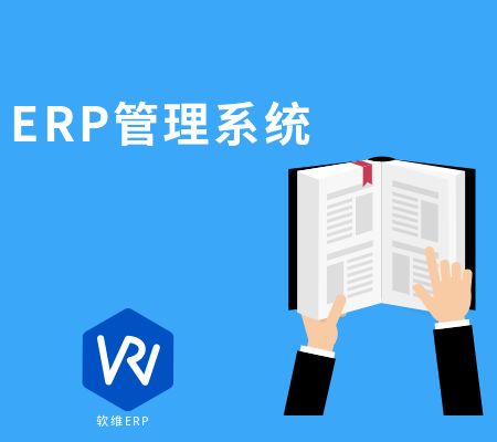 ERP管理系統