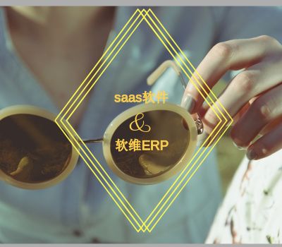 saas軟件