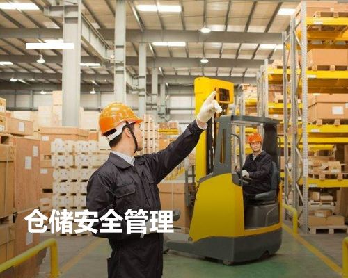 倉儲管理