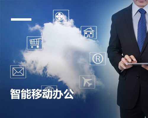 智能移動(dòng)辦公