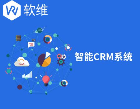智能CRM系統