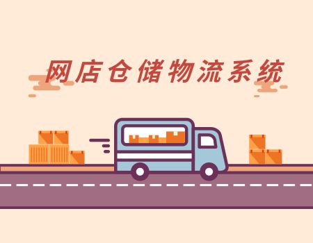網店物流倉儲系統