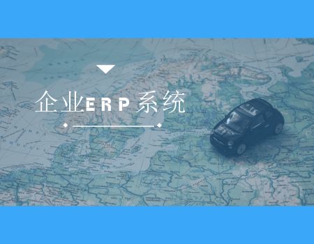 企業(yè)ERP系統(tǒng)