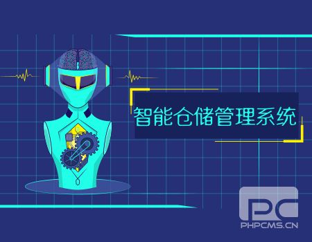 智能倉儲管理系統