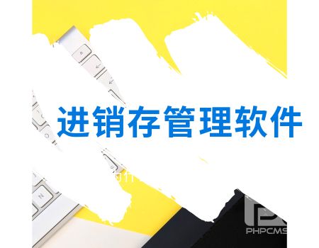 進(jìn)銷存軟件