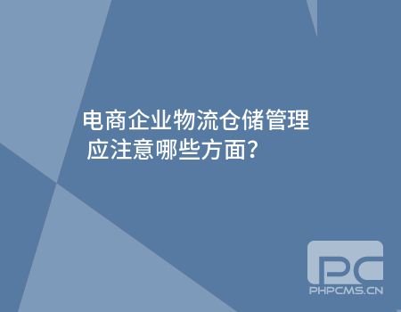 企業倉儲物流管理