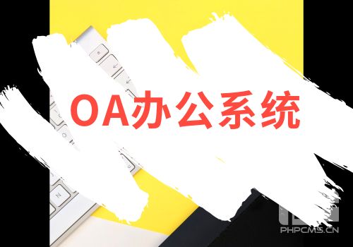 OA辦公系統
