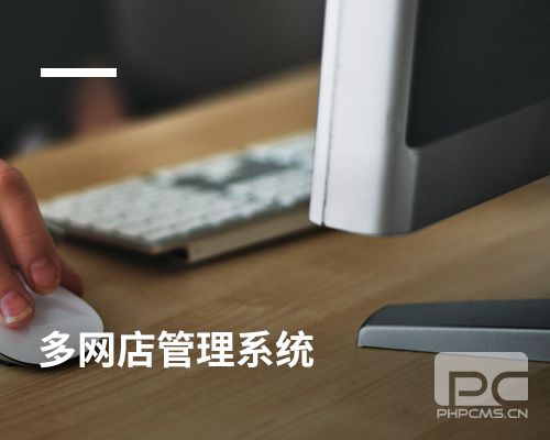 多網(wǎng)店管理系統(tǒng)