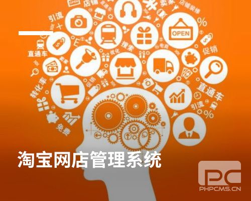 淘寶網店管理系統