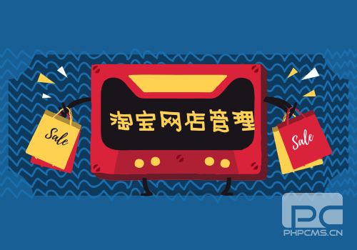 淘寶網店管理