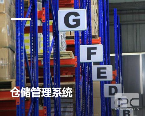 倉(cāng)儲(chǔ)管理系統(tǒng)